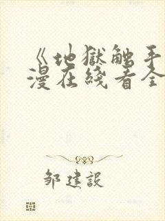 《地狱触手》动漫在线看全集封面