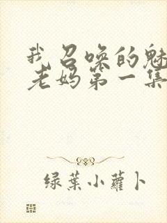 我召唤的魅魔是老妈第一集免费观看