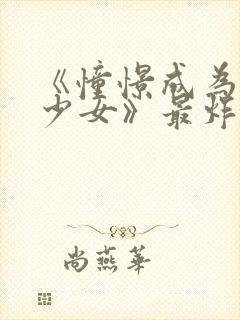 《憧憬成为魔法少女》最炸裂的一集