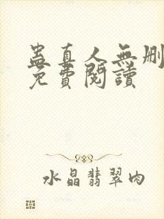 蛊真人无删减版免费阅读封面