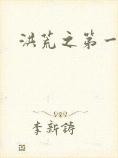 洪荒之第一神经