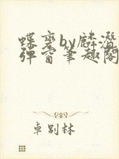 蝶变by麟潜无弹窗笔趣阁txt