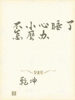 不小心睡了年下怎么办