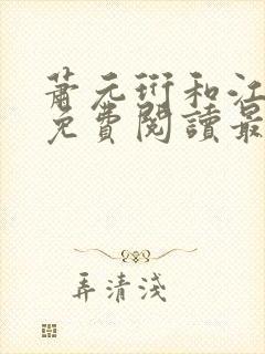 萧元珩和江知鱼免费阅读最新章节