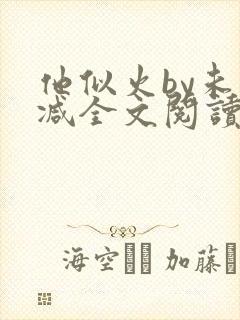 他似火by未删减全文阅读