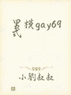 男模gay69式