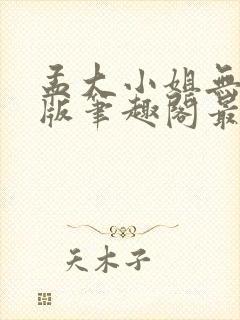 孟大小姐无删减版笔趣阁最新章节封面