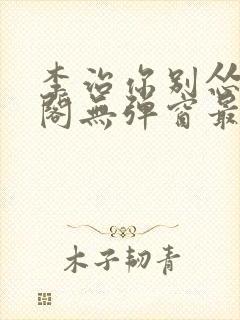 李治你别怂笔趣阁无弹窗最新章节