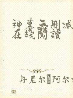 神墓无删减全文在线阅读封面