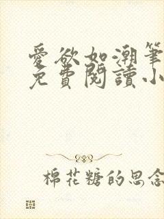 爱欲如潮笔趣阁免费阅读小说