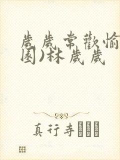 岁岁常欢愉(校园)林岁岁