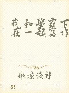 我和学霸下面连在一起写作业封面