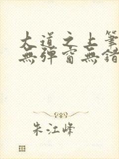 大道之上笔趣阁无弹窗无错版