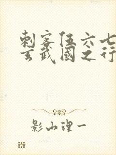 刺客伍六七3:玄武国之行1