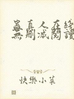 蛊真人在线阅读无删减阅读