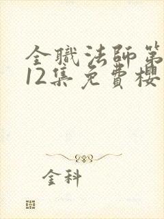 全职法师第5季12集免费樱花