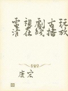 电视剧古玩虫高清在线播放