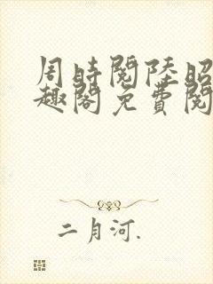 周时阅陆昭菱笔趣阁免费阅读最新封面