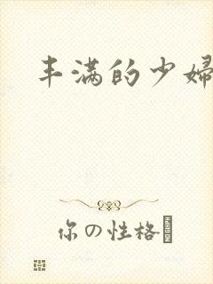 丰满的少妇影片封面