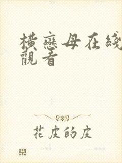 横恋母在线在线观看封面