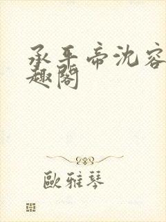 承平帝沈容仪笔趣阁