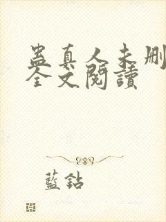 蛊真人未删减版全文阅读