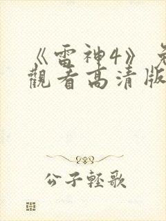 《雷神4》免费观看高清版
