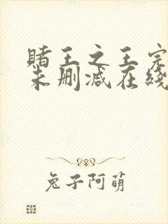 赌王之王完整版未删减在线免费观看