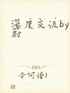 深度交流by蔚蔚