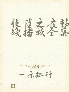 收获之夜动漫在线播放全集