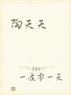 陶夭夭封面