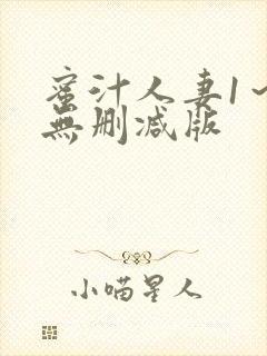 蜜汁人妻1～6无删减版