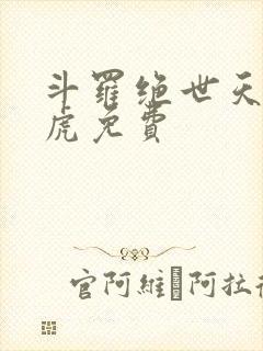 斗罗绝世天丹魔虎免费封面