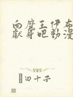 向魔王伊布罗贾献身吧动漫全集免费