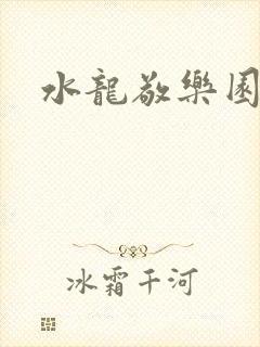 水龙敬乐园封面