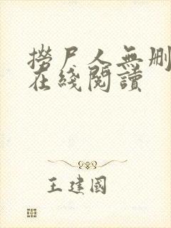 捞尸人无删减版在线阅读