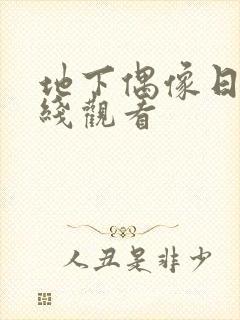 地下偶像日漫在线观看封面