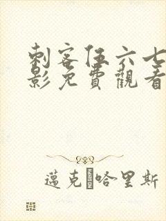 刺客伍六七大电影免费观看完整版