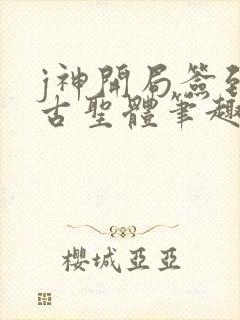 j神开局签到荒古圣体笔趣阁