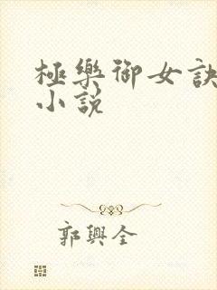 极乐御女诀全文小说