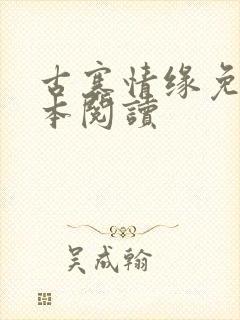 古寨情缘免费全本阅读封面