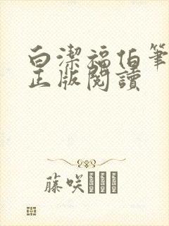 白洁福伯笔趣阁正版阅读