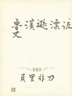 鲁滨逊漂流记全文