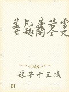 叶凡唐若雪免费笔趣阁全文阅读封面