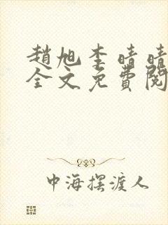 赵旭李晴晴最新全文免费阅读