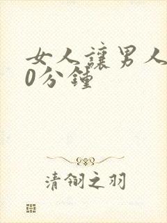 女人让男人捅30分钟