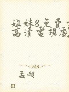 姐妹8免费完整高清电视剧在线播放