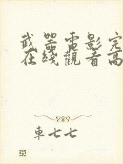 武器电影完整版在线观看高清