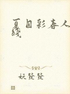 夏目彩春人妻在线