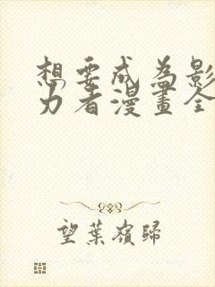 想要成为影之实力者漫画全集封面